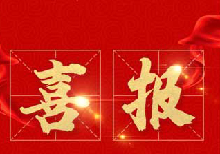 <b>喜报</b>